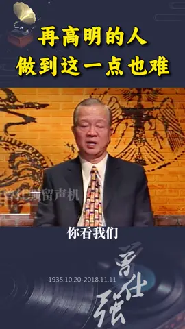 A post by @guoxuehuitan99834 on TikTok caption: 再高明的人，做到这一点也难！ #曾仕强教授 #国学文化 #智慧人生 #为人处事 #曾教授经典语录