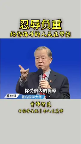 A post by @guoxuehuitan99834 on TikTok caption: #国学文化 #涨知识 #曾仕强教授 忍辱负重