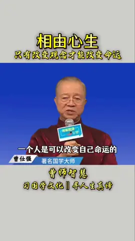 A post by @guoxuehuitan99834 on TikTok caption: #国学文化 #涨知识 #曾仕强教授 相由心生