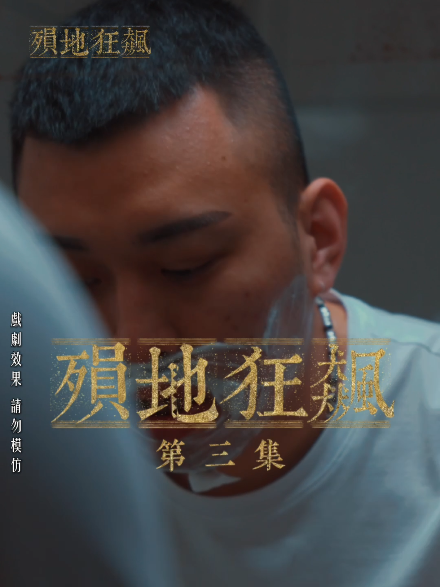 A post by @dami23431 on TikTok caption: 🎬 全新一季🔥 殞地狂飆-EP3🚗 #茶米 #茶米大ㄟ #戲劇 #電影 #微電影 #賽車 #全新 #推薦 #短片 #tiktok #流量 #上推薦通知我