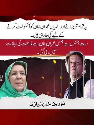 A post by @ptiofficial on TikTok caption: عمران خان کو قید تنہائی میں رکھ کر آئیسولیٹ کر دیا گیا ہے،  عسکری حکومت کو اتنا خوف آخر کس بات کا ہے؟! #FreeIKSavePakistan  #imrankhan 