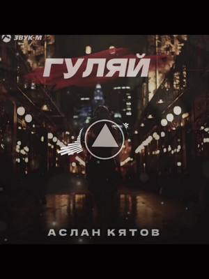 A post by @_meloman_ia on TikTok caption: 🔊Аслан Кятов - Гуляй тгк. с музыкой ➡️multimusic_meloman✅