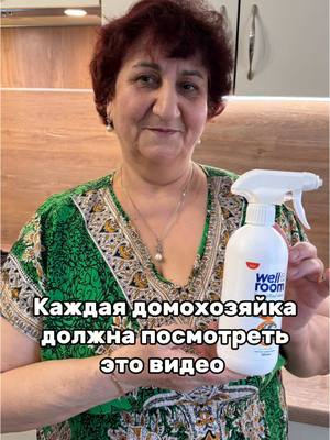 A post by @mama_gotovit61 on TikTok caption: WB - 216271577 ОZON - 1451374826 Делюсь артикулами на спрей - пену Антижир от @wellroompro Быстро и эффективно справится с жиром, нагаром и копотью! Без разводов, неприятного запаха и усилий👌🏼  Спрей экономичный, очень удобный флакон, объем 500 мл - хватит надолго, а цена приятно удивит🔥 Успевай заказать, средство разбирают мгновенно🏃🏼‍♀️‍➡️