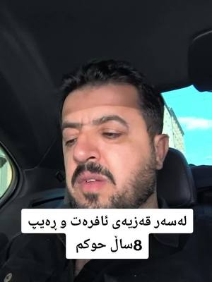A post by @said.hawramy on TikTok caption: #هەولێر_سلێمانی_دەهۆک_ڕانیه_کەرکوک 