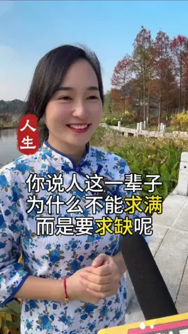 A post by @kopicoffeetea on TikTok caption: 为什么人生不能过于圆满？宁求缺不求满呢？ ​#正能量  #生活  #人生  #人生感悟  #智慧   #历史  #歷史  #中國歷史  #中国历史  #中国古代   #民间故事  #民俗文化  #中华文化 #传统文化 #故事 #chinesehistory #history   #learnchinese  #chinese  #story  #fyp  #viral  #foryou #foryoupage  #fypシ   #trending    #推薦  #热门  #上推薦通知我   #我要上推薦 
