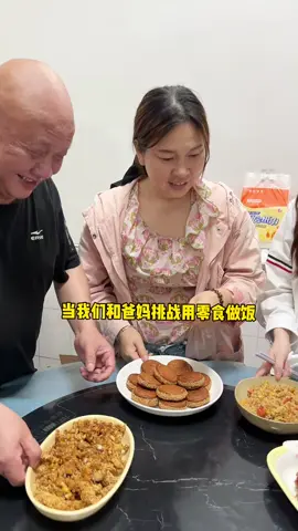 A post by @jeanicewong1 on TikTok caption: 今天和爸妈挑战用四种不同的零食做饭！ #记录真实生活 #烹饪 #美食教程#美食＃美食推薦#美食教学 #我要上热门＃我要上热搜#上热搜#上热门#美食分享 #foodie  #for #foryou #foryoupage #foryourpage #Foodie #food #FoodLover #cooking #cookingtiktok #foodcooking #fyp #fypシ