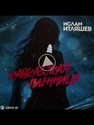 A post by @_meloman_ia on TikTok caption: 🔊Ислам Итляшев - Кавказская Пленница  тгк. с музыкой ➡️multimusic_meloman✅