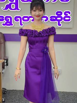 A post by @yoonmimitheint7 on TikTok caption: @ရွှေထက်စံဆိုင်အမှတ်၂ ဆိုင်မှာ ၁၅ပဲရည်အလျော့တွက်%အသက်သာဆုံးလုပ်ထားပေးတယ်နော် 😍 ဆိုင်လိပ်စာ👉 ရန်ကုန်မြို့၊မြောက်ဥက္ကလာပ ခေမာသီလမ်းမကြီးပေါ်၊စျစျေး မီးပွိုင့်နဲ့ကန်သာယာမီးပွိုင့်ကြား ကနော် 😍#YoonMiMiTheint1 #yoonmimitheint7 #ရွှေထက်စံ 