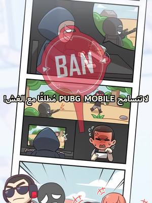 A post by @pubgm_mena on TikTok caption: قل "لا" للغش 🚫 لحماية حسابك! 🔒 #ببجي_موبايل #ببجي #PUBG #PUBGMOBILE #PUBGMSecurityCenter #PUBGMInvestigators #BANPAN #PUBGMOBILEC8S22