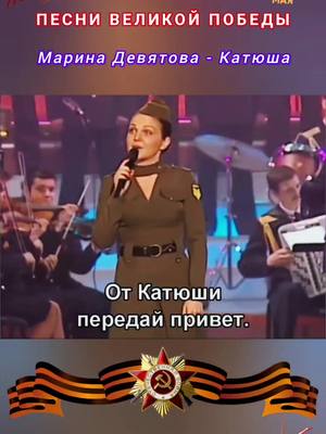 A post by @music.fantazer.official on TikTok caption: С ПРАЗДНИКОМ ВЕЛИКОЙ ПОБЕДЫ!!! 💫 МАРИНА ДЕВЯТОВА☑️ КАТЮША 🔥💥💫🎶🎼💥🎙️