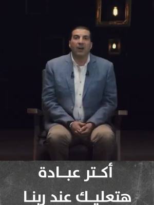 A post by @dr.amrkhaled on TikTok caption: أكتر عبادة هتعليك عند ربنا #amr_khaled #amrkhaled #عمرو_خالد #الإحسان #ehsan #عمروخالد #ذكر