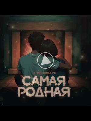 A post by @_meloman_ia on TikTok caption: 🔊3-ий Январь - Самая родная🆕 тгк. с музыкой ➡️multimusic_meloman✅