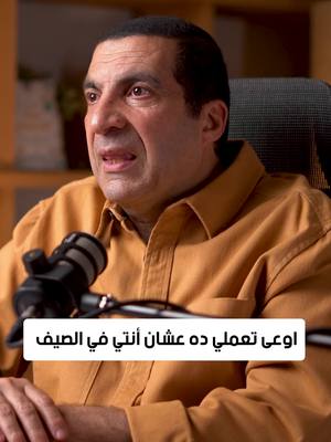 A post by @dr.amrkhaled on TikTok caption: اوعى تعملي ده عشان أنتي في الصيف #amr_khaled #amrkhaled #عمرو_خالد #ehsan #عمروخالد #ذكر #الإحسان #بودكاست_معاني #الحجاب