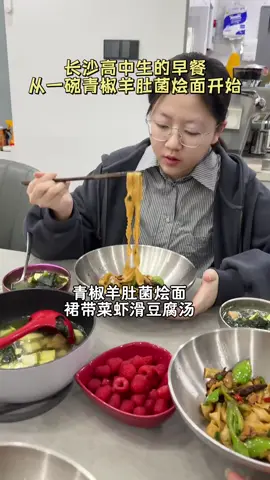A post by @jeanicewong1 on TikTok caption: 长沙高中生的早餐从一碗青椒羊肚菌烩面开始|||#记录我的生活 #爱生活爱美食 #烹饪 #美食教程#美食＃美食推薦#美食教学 #我要上热门＃我要上热搜#上热搜#上热门#美食分享 #foodie  #for #foryou #foryoupage #foryourpage #Foodie #food #FoodLover #cooking #cookingtiktok #foodcooking #fyp #fypシ