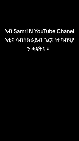 A post by @meronteklesenbet1 on TikTok caption: በዛ link ኣቲኩም ሳብስክራይብ ግበሩላ የሕዋት።  https://youtube.com/@samrawiteritrea-o6c?si=QmxqqYGfwLqtWPBT #eritreantiktok  #eritreantiktok🇪🇷🇪🇷habesha  #eritreanmusic  @Samri samri ኣጆኪ በርትዒ ሲስተር ። 