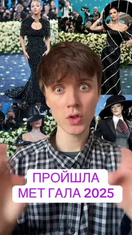 A post by @tumazarchik on TikTok caption: #metgala2025 