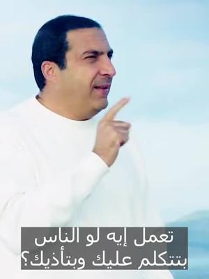 A post by @dr.amrkhaled on TikTok caption: تعمل إيه لو الناس بتتكلم عليك وبتأذيك؟ #amr_khaled #amrkhaled #عمرو_خالد #ehsan #عمروخالد #ذكر #الإحسان #دعاء
