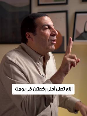 A post by @dr.amrkhaled on TikTok caption: ازاي تصلي أحلي ركعتين في يومك #amr_khaled #amrkhaled #عمرو_خالد #ehsan #عمروخالد #ذكر #الإحسان #حياة_أحسن
