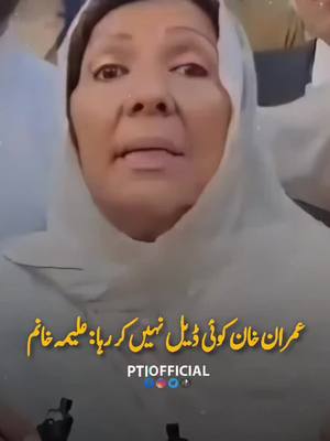 A post by @ptiofficial on TikTok caption: ڈیل کرنے کا تو سوال ہی پیدا نہیں ہوتا #imrankhan  #FreeIKSavePakistan 
