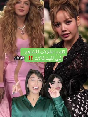 A post by @talolil on TikTok caption: وانتوا.. ايش اكثر ستايل مشهور عجبكم؟ 🤩😍 #تالا_صفوان #ميت_قالا #MetGala #السعودية #روز #جيني #roz #jennie #lessa #الرياض #tiktok #خالة_نانا #نانا #دبي #الامارات #الامارات_العربية_المتحده🇦🇪 #foryou 