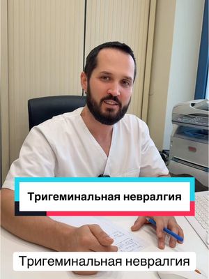 A post by @dr_radion on TikTok caption: Тригеминальная невралгия