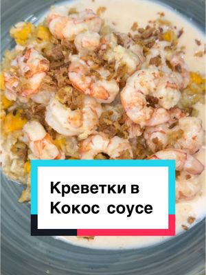 A post by @lily_kreativ on TikTok caption: КРЕВЕТКИ В КОКОСОВОМ СОУСЕ 🦐🥥 + РИС С БАТАТОМ 🍚🍠 Ингредиенты: Для креветок: 	•	🦐 Креветки очищенные – 400 г 	•	🧄 Чеснок – 2–3 зубчика 	•	🫚 Имбирь свежий (тёртый) – 2-3 ч. л. 	•	🥥 Кокосовое молоко – 250 мл 	•	🍋 Лайм или лимон – 0,5 шт. (сок) 	•	🧂 Соевый соус – 1–2 ст. л. 	•	🐟 Рыбный соус – по вкусу (1 ч. л. ) 	•	🥄 Кокосовое масло или растительное – 1 ст. л. 	•	🌶️ Кайенский перец или чили – по вкусу 	•	🧂 Соль – по вкусу 	•	🌿 Кинза или зелёный лук , жареный лук , или кунжут – для подачи Для риса с бататом: 	•	🍚 Рис (жасмин или басмати) – 150–200 г 	•	🍠 Батат – 1 небольшой 	•	🧅 Лук – 1 шт. 	•	🧄 Чеснок – 1 зубчик 	•	🛢 Масло для жарки 	•	🧂 Соль – по вкусу ⸻ Приготовление: 	1.	Гарнир – рис с бататом: 	•	🍠 Очисти батат, нарежь кубиками и обжарь на сковородке до золотистой корочки. Выложи на тарелку. 	•	🧅🧄 На той же сковородке обжарь нарезанный лук и чеснок до мягкости. 	•	🍚 Добавь промытый сырой рис, обжарь пару минут вместе с луком. 	•	➕ Верни батат в сковороду, перемешай. 	•	💧 Залей водой (примерно в 1,5–2 раза больше, чем риса), посоли. 	•	🔥 Готовь под крышкой до полной готовности риса. 	2.	Креветки в кокосовом соусе: 	•	🧄 Обжарь чеснок и имбирь на кокосовом масле до аромата (1–2 мин). 	•	🦐 Добавь креветки и обжарь до розового цвета. 	•	🥥 Влей кокосовое молоко, соевый и рыбный соус, сок лайма, кайенский перец. 	•	⏳ Потуши 5–7 мин до легкого загустения. 	•	🌿 Подавай с рисом и бататом, укрась по желанию . 😋😋😋😋😋😋😋😋😋😋😋😋😋