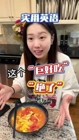 A post by @liu3529 on TikTok caption: 生活英语：年轻人爱说的“巨好吃“，“绝了”Learn English Học tiếng Anh เรียนภาษาอังกฤษ Belajar bahasa Inggeris ຮຽນພາສາອັງກິດ #learnenglish #LearnOnTikTok #belajarbahasainggris #tôiđanghọctiếngAnh #belajar #学英语 #零基础英语 #英语口语 #انجليزي #英語を習う #영어를배우다 #англии #TEFL #ESL #英文教學 #англии 
