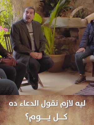 A post by @dr.amrkhaled on TikTok caption: ليه لازم نقول الدعاء ده كل يوم؟ #amr_khaled #amrkhaled #عمرو_خالد #ehsan #عمروخالد #دعاء