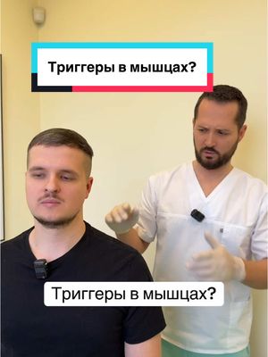 A post by @dr_radion on TikTok caption: Inst: doctor_radion 🧠 Триггеры в мышцах? #тригерныеточки 