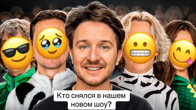 A post by @panarinkaa on TikTok caption: Мы дропнули на канале шоу, угадаешь кто снялся? #кукоякашоу если ноооорезочки или эдиты буш делать, то мы тебя любим ваще ❤️