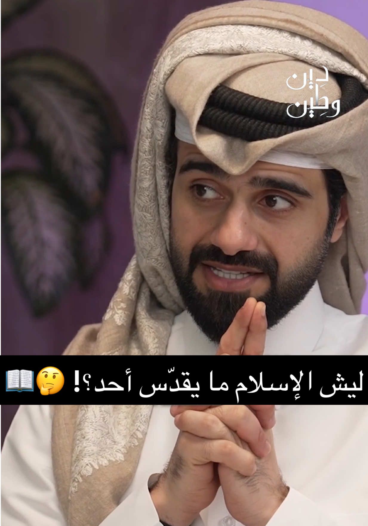 A post by @qqq on TikTok caption: ليش الإسلام ما يقدّس أحد؟! 🤔📖   لمشاهدة حلقات دين وطين على قناتي في اليوتيوب #QQQ #الغافري #دين_و_طين 