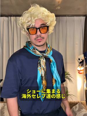 A post by @akirandy on TikTok caption: ショーに集まる海外セレブ達の感じ 