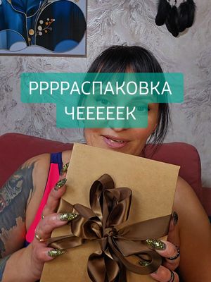 A post by @adolfovna.boginya on TikTok caption: #БогиняАдольфовна #распаковка 