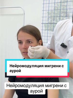 A post by @dr_radion on TikTok caption: Нейромодуляция мигрени с аурой