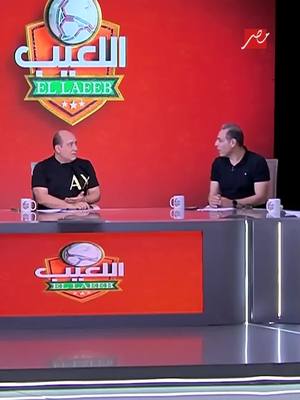 A post by @mbcmasr on TikTok caption: تامر عبد الحميد يعترف: أبويا اهلاوي متعصب.. ومهيب يصدمه: لعبت في الزمالك ليه؟ برنامج #اللعيب يعرض الآن على #MBCMASR الثلاثاء - الجمعة الساعة 12 منتصف الليل بتوقيت القاهرة مجاناً على شاهد