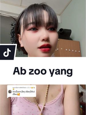 A post by @1717o5 on TikTok caption: ตอบกลับ @ເມຍົວເຈົາ😆🤷🤦 #ab #zoo #yang #แม่ค้าออนไลน์ #เทรนด์วันนี้ #เบี8🥰💗 #❤️ 