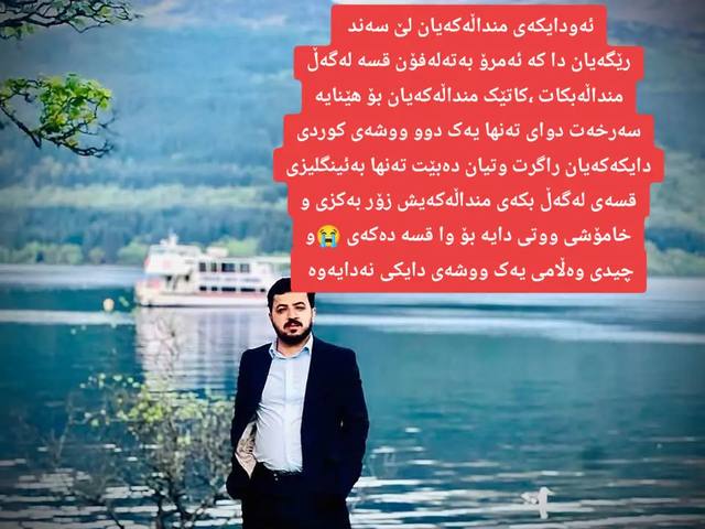 A post by @said.hawramy on TikTok caption: دایک ناتوانی بەزمانی کوردی قسە لەگەڵ جەرگەکەی خۆی بکات. دوای ئەوەی کە خوشکێک ماوەی چەند رۆژێکە منداڵەکەی لێ سەندراوەتەوە و سۆشیال بردویە زۆر حاڵی دایکەکە خراپ بوو  بۆی. نەبوو منداڵەکەی ببینێت  دوایی ئەوەی کە پەیوەندیم کرد بەلایەنی پەیوەندی دار  وتمان  وەک ماف دەکرێت ئەو دایکە ئەو منداڵە ببینێت دواتر رێگەیتن  دایکە کە قسە لەگەڵ منداڵەکە بکات بەتەلەفۆن و منداڵەکەیان هێنایە سەرخەت  کاتێک منداڵەکە الووی دایکی بیست ووتی دایکە لەکوێیی لێم عاجزی وا منت لەخۆت دروخستۆتەوە؟  زۆر بیرت ئەکەم😭 دایک وتی دایە بەقوربانت بێت من عاجز نیم ، یەکسەر #ڕایان گرت ووتیان دەبێت تەنها بەئینگلیزی قسەی لەگەڵ بکەی گەرنا بۆت نیە قسەی لەگەڵ بکەی! دایک ناچار  بەئینگلیزی بانگی کچی کرد ویستی دەست بکاتەوە بەگفتو گۆ بەڵام منداڵەکە تەنها یەکجار  وەڵامی دایەوە زۆر بەکزی جوابی دایەوە ووتی دایە بۆ واقسەدەکەی؟   دواتر دایکەکە بەئینگلیزی ناچاری بەردەوام بوو پرسیاری کرد چی ئەخۆی ی و حاڵت چۆنەو ئەم شتانە؟ منداڵ وەڵامی یەک ووشەی دایکی نەدایەوە وەک چرایەک کزوو خامۆش  بوو سەید هەورامی  ئەوەیە ژیان بەتامی مەرگ  لەدوای جەنگی جیهانی دووەم رووخانی ئابوری و ئاوەدانی وڵاتانی اوروپا لسیاسەتی دەست تێوەردان هاتە کایەوە  هەربۆیە هەندێ لە وڵاتانی رۆژ هەڵاتی ناوەڕاست سکراب و لێک هەڵوەشێندرا بۆ بنیاتنانەوەی اوروپا . ئێمە وڵات و سەربەخۆی و سیاسەت و ئیرادەی خەڵکمان سکراب کراکرا بۆ ئەوەی خۆمان مەجبور بین بێین خۆمان بفرۆشیم بەوەی ئێرە ئاوەدان بکەینەوە گەرنا ئەم غوربەت و ئازاو منداڵ دزینە مردنە مردن #کوردانی_بەریتانیا  #NRT #هەولێر_سلێمانی_دەهۆک_ڕانیه_کەرکوک #بەریتانیا 