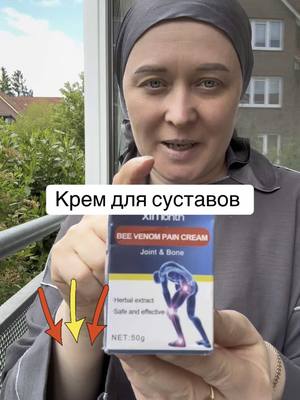 A post by @iman_kitchen_ on TikTok caption: Крем от суставов можете приобрести в оранжевой корзинке под видео
