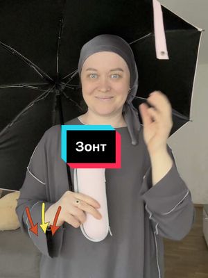 A post by @iman_kitchen_ on TikTok caption: Купить зонт от дождя и солнца можно купить в оранжевой корзинке под видео слева