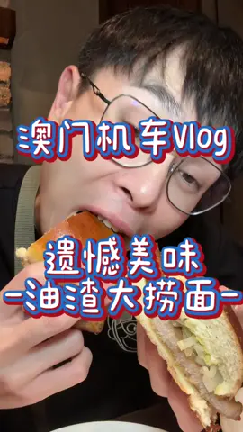 A post by @ponpon025025 on TikTok caption: 本次澳門瘋狂說超好吃的旅行 #995好嗎 #大次一口 #澳門 