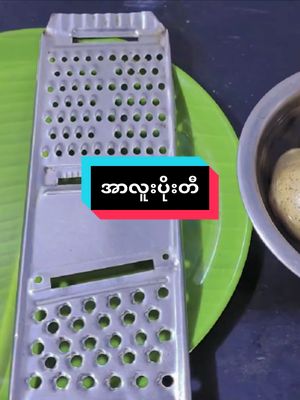 A post by @sumyatcooking14 on TikTok caption: #fyp #sumyatcooking14 #translate #video #knowledge #sharing #ti̇ktok #အာလူးပိုးတီ
