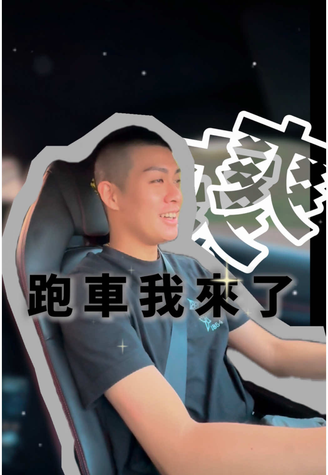 A post by @stanly0802 on TikTok caption: 去跟哥哥借車試開，只能說我必須成功～ 根本就是為我專屬設計的，腹肌必須要有🤣 你們心目中最喜歡哪台夢想跑車？ #日常 #夫妻 #生活 #家庭 #跑車 @霧眉師Eva 