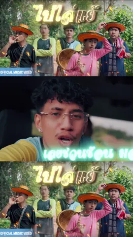 A post by @pongsaktod23 on TikTok caption: กลัวผิวขาวขาวจะร้อน #เพลงใหม่ 
