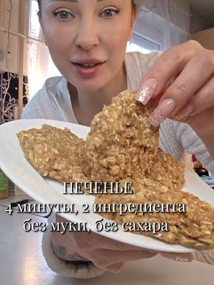 A post by @_ksysha_00 on TikTok caption: #печенье  #диета  #худеем #похудение #ппрецепты  #ппеда  #пп #ппрецепты  #рецепт  #рецепты #рецептынакаждыйдень #выпечка #вкусно #лайфхак #foodtok  #foodlover 