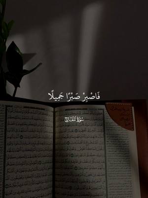 A post by @karim.mohamed30 on TikTok caption: فاصبر صبراً جميلا 🤍 #تصميم_karimmohmed30 