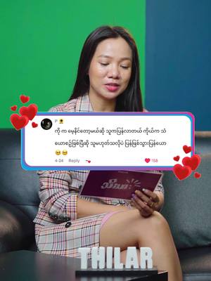A post by @thi_lar on TikTok caption: မေ့နိုင်ပြီဆိုမှ ပြန်လာကြတဲ့သူတွေ ရှိလား 🤩 #commentreply #tips #thilar #သိလား #relationship #အတွဲ #အချစ် #solution #truelove #love