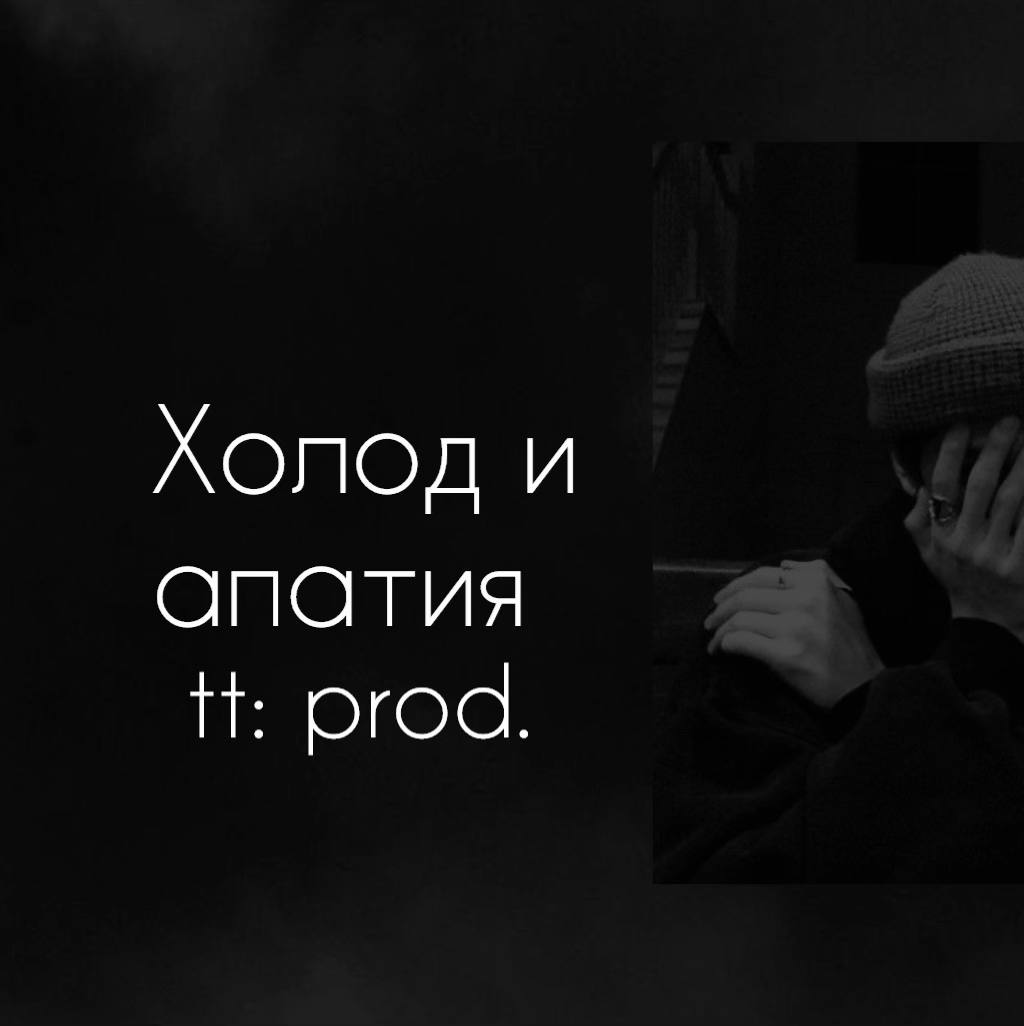 A post by @music_tt_prods on TikTok caption: Тот самый трек из плейлиста… #холодиапатия#трек #текстпесни#music#lirics#typ 