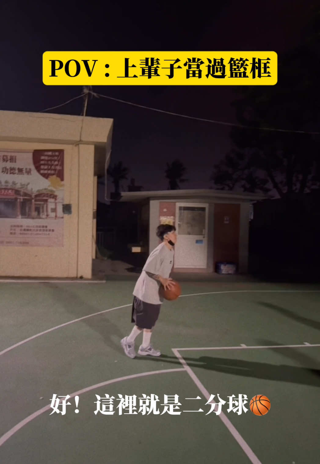 A post by @lingin1209 on TikTok caption: 這球沒進籃框，進入人生黑名單。