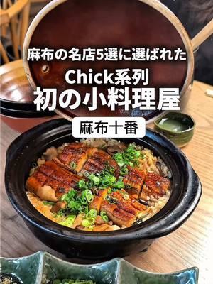 A post by @tokyo_foods on TikTok caption: 📍小料理屋 RUKA 麻布十番 （@ruka.koryouri1112） 住所:東京都港区東麻布3-10-5 オークウッドホテル&アパートメンツ 1F 最寄り駅:麻布十番駅より徒歩3分 電話番号:050-5868-6908 営業時間: 月・火・水・木・金 　　　　　12:00 - 14:30L.O. 14:00 　　　　　17:30 - 23:00L.O. 料理22:00 ドリンク22:15 　　　　土・祝日 　　　　　11:30 - 14:30L.O. 14:00 　　　　　17:30 - 23:00L.O. 料理22:00 ドリンク22:15 予算:ランチ　　¥1000-¥1999          ディナー　¥6000-¥6999 ・金目鯛の煮付け ¥2,080 ・牛ハラミの藁焼き ¥2,780 ・長崎県 雲仙ハムカツ ¥780 ・奥久慈卵のだし巻き玉子 ¥980 ・季節野菜のせいろ蒸し 自家製うに味噌添え¥1,480 ・じゃがいものパスタ ポルチーニソース ¥1,080 ・白魚と春野菜の奥久慈卵の玉子とじ ¥1,180 ・鰻と木の子土鍋ご飯 ¥3,500 ・黒糖と和三盆のパンナコッタ ¥680 麻布の名店5軒に選ばれたチックの系列で初の小料理がヤバすぎた… 麻布十番駅すぐで天井が高く清潔感がある大人向け居酒屋。季節の料理に合わせた日本酒は生酒を常に置いていて、特に驚く食感のジャガイモパスタやきのことうなぎがたっぷりと入った土鍋ご飯は箸が止まらない美味しさ… 小料理屋RUKA 💡他の投稿はこちら→@tokyogourmet3 #プロモーション #東京グルメ #東京グルメ麻布十番 #麻布十番グルメ #六本木グルメ #小料理屋RUKA麻布十番 #和食