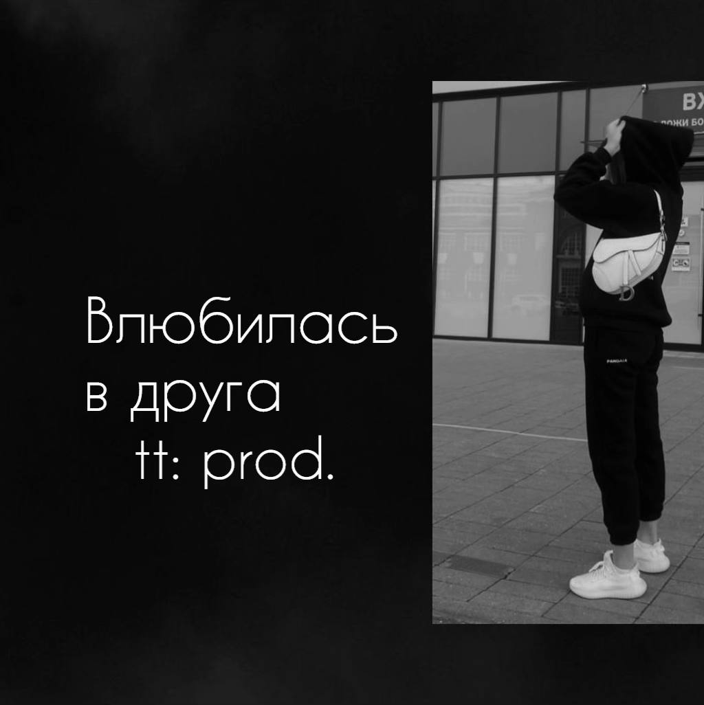 A post by @music_tt_prods on TikTok caption: Тот самый трек из плейлиста… #влюбиласьвдруга#трек #текстпесни#music#lirics#typ 